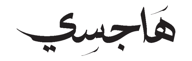 هَاجِسيٍ
